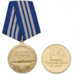 Артикул: 2000000115818 Медаль Ветерану "холодной войны на море" (2 дивизия противолодочных кораблей КСФ За службу Отечеству