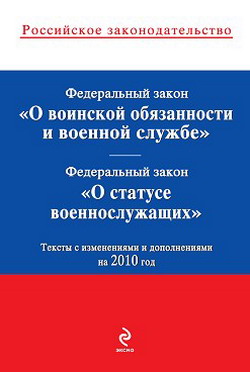 Артикул: 2000000177571 Брошюра Федеральный закон О воинской обязанности и военной службе