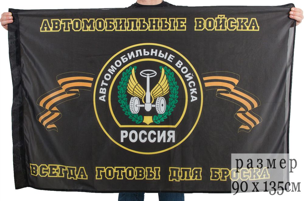 Артикул: 2000000117027 Флаг Автомобильные войска Всегда готовы для броска (90х135 см)