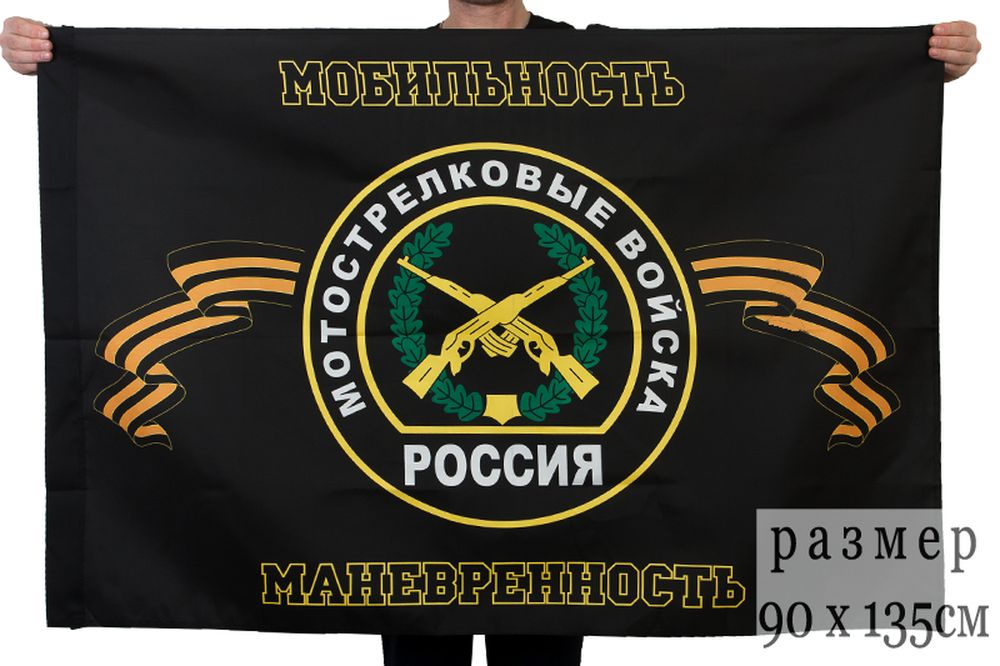 Артикул: 2000000117003 Флаг Мотострелковые войска (Мобильность Маневренность) 90х135 см