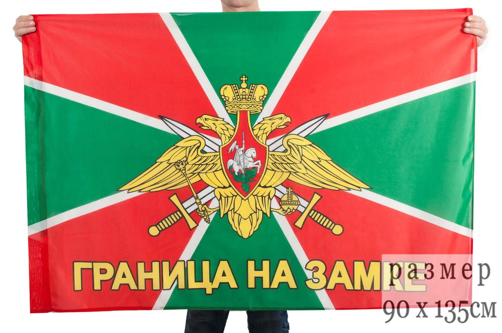 Артикул: 2000000131061 Флаг Граница на замке (90х135 см)