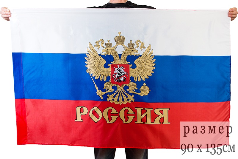 Артикул: 2000000131276 Флаг РФ (90х135 см) с гербом и надписью "Россия"