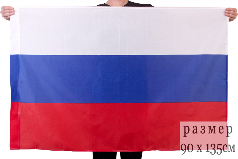 Артикул: 2000000062181 Флаг РФ (90х135 см)