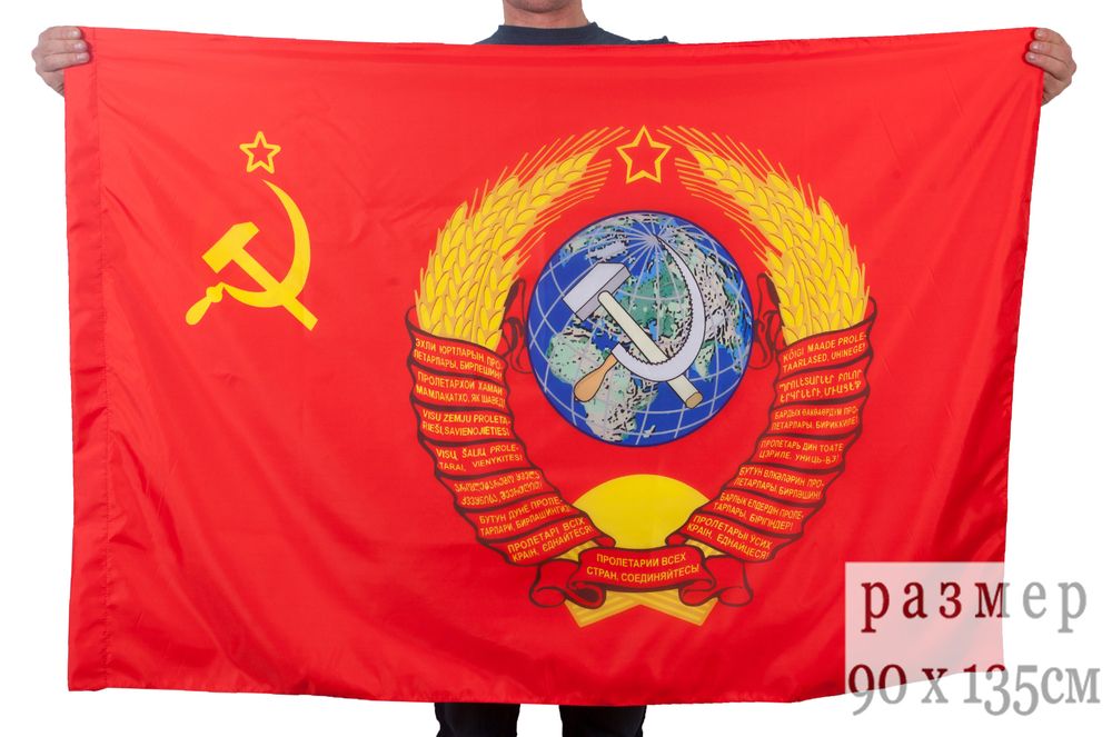 Артикул: 2000000117089 Флаг СССР с гербом (90х135 см)
