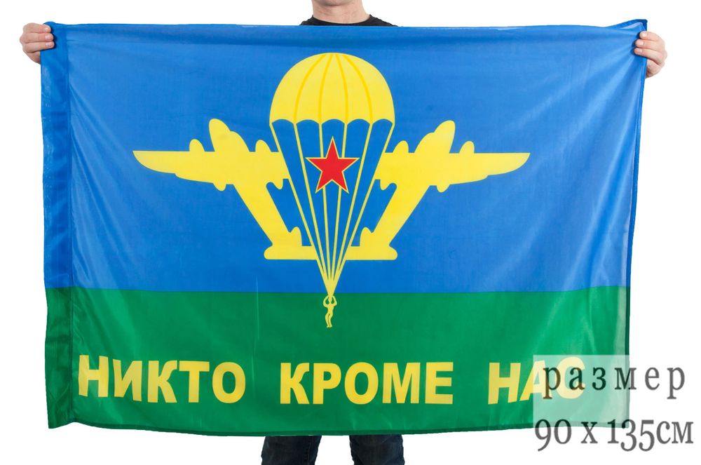 Артикул: 2000000063812 Флаг ВДВ СССР (90х135 см) Никто кроме нас