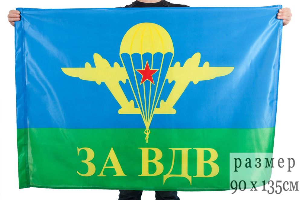 Артикул: 2000000117249 Флаг За ВДВ (90х135 см)