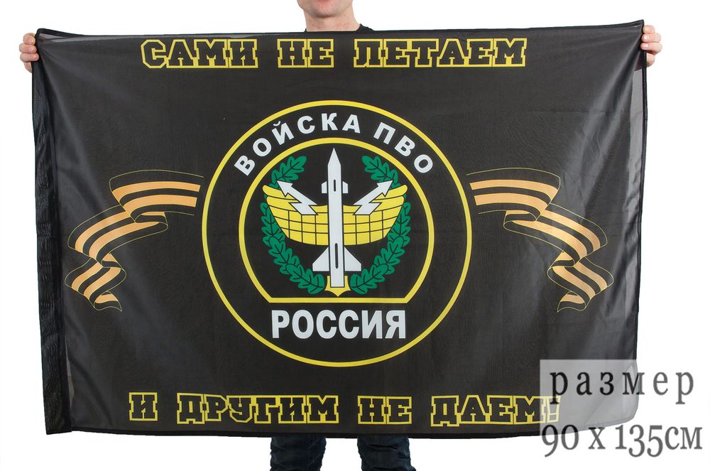 Артикул: 2000000117133 Флаг Войска ПВО (Сами не летаем и другим не даем!) 90х135 см