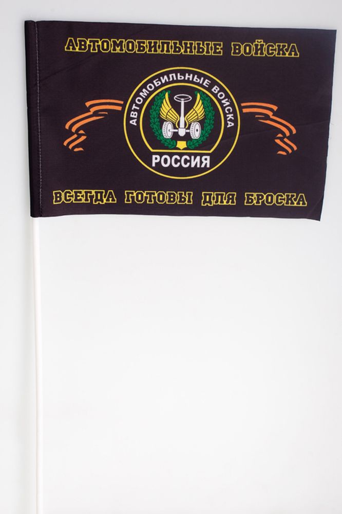 Артикул: 2000000056593 Флажок махательный (15х25 см) Автомобильные войска Россия Всегда готовы для броска