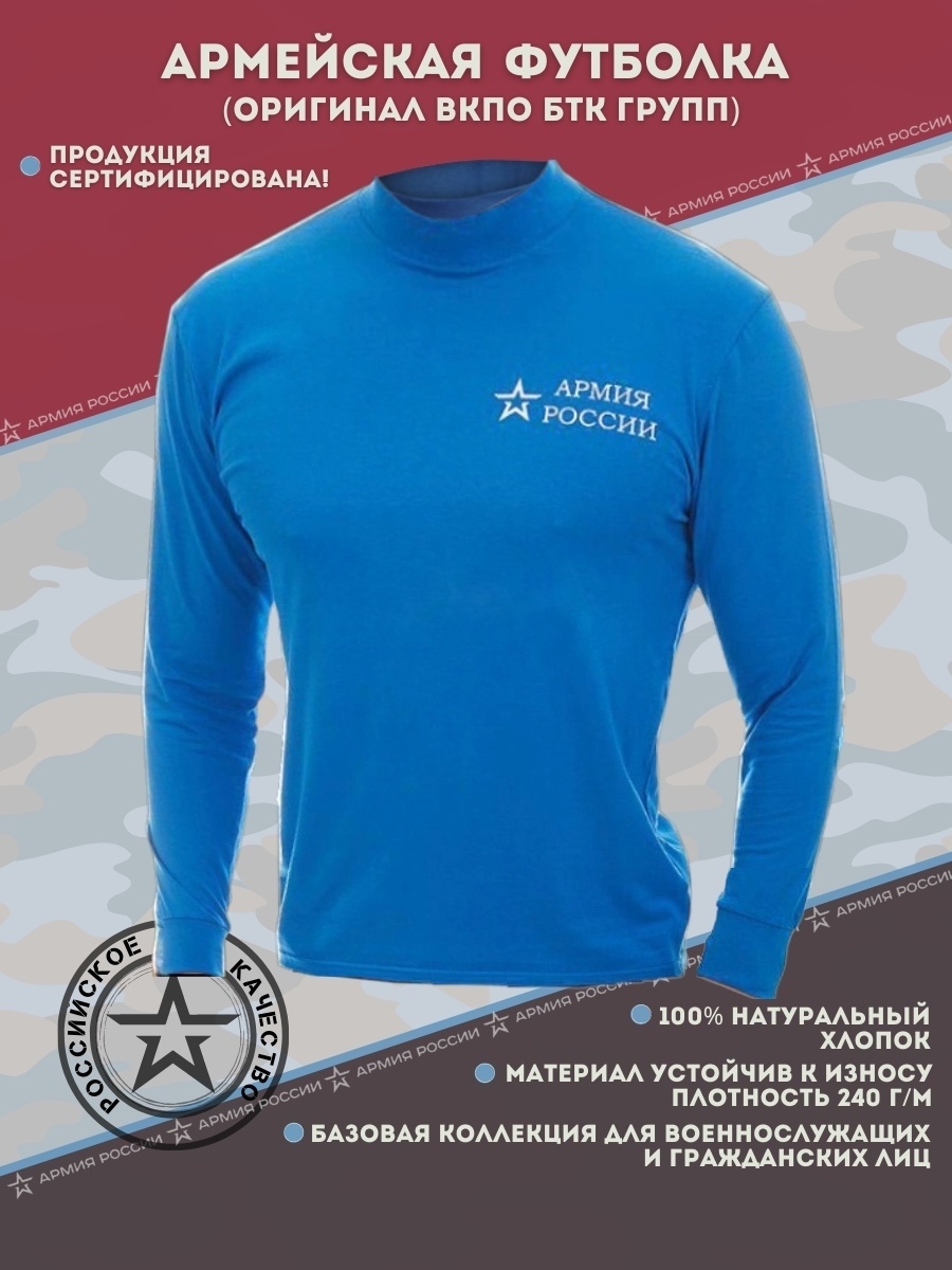 Артикул: 2000000530321 Футболка Армия России голубая (длинный рукав), со звездой