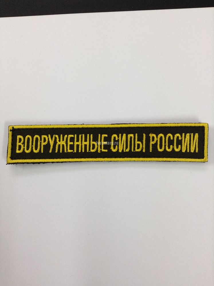 Артикул: tov_10463 Нашивка на грудь Вооруженные силы России (125х25 мм) оливковый фон (на липучке), вышитая