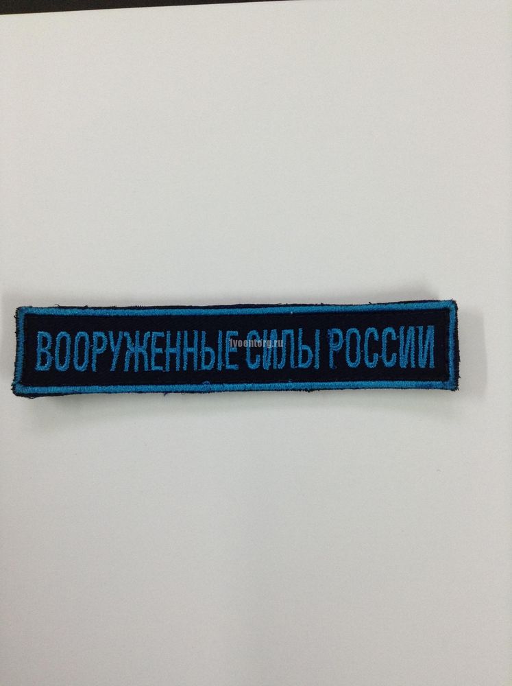 Артикул: tov_10423 Нашивка на грудь Вооруженные силы России (125х25 мм) синий фон (на липучке), буквы голубые