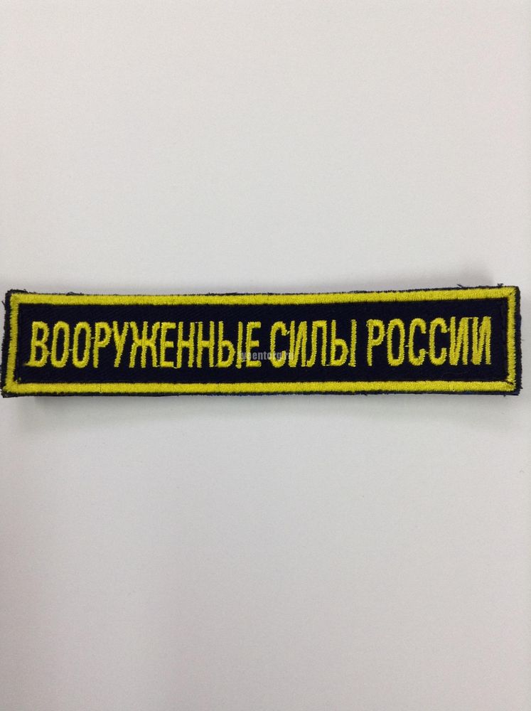 Артикул: 2000000117553 Нашивка на грудь Вооруженные силы России (125х25 мм) синий фон, желтые буквы (на липучке)