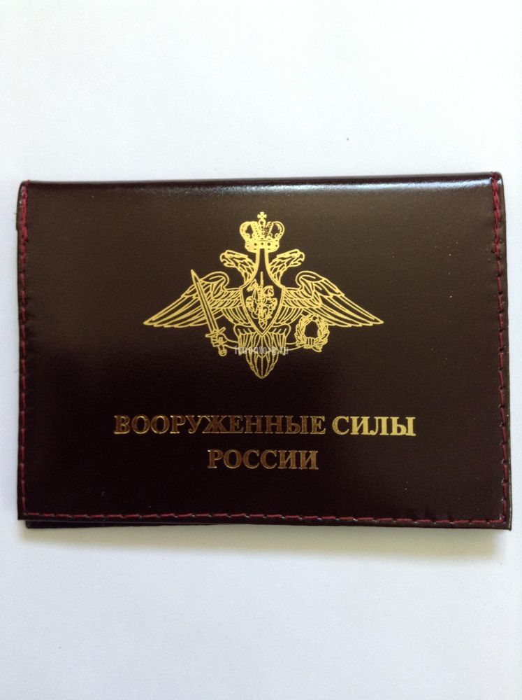Артикул: 2000000170916 Обложка-книжка кожаная под автодокументы ВС России