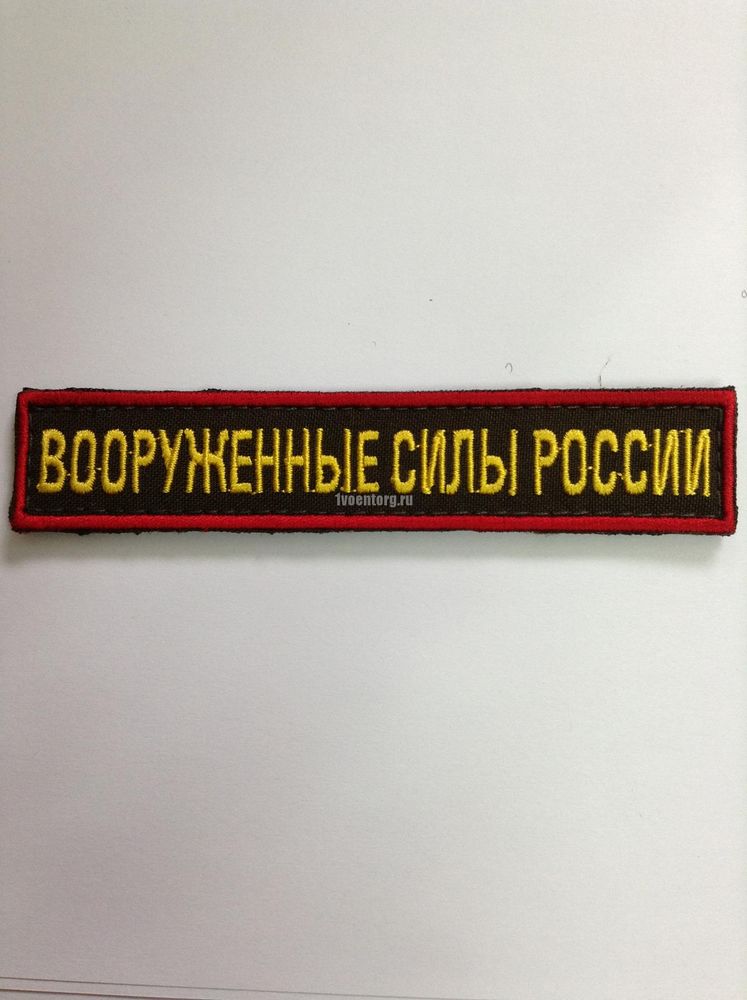 Артикул: 2000000205984 Нашивка на грудь Вооруженные силы России (125х25 мм) оливковый фон красный кант липучке