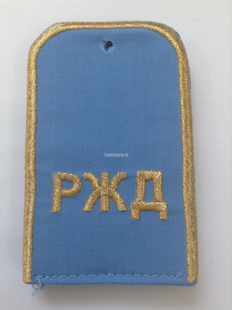 Артикул: 2000000064406 Погоны РЖД мет. зол. голубые, вышитые