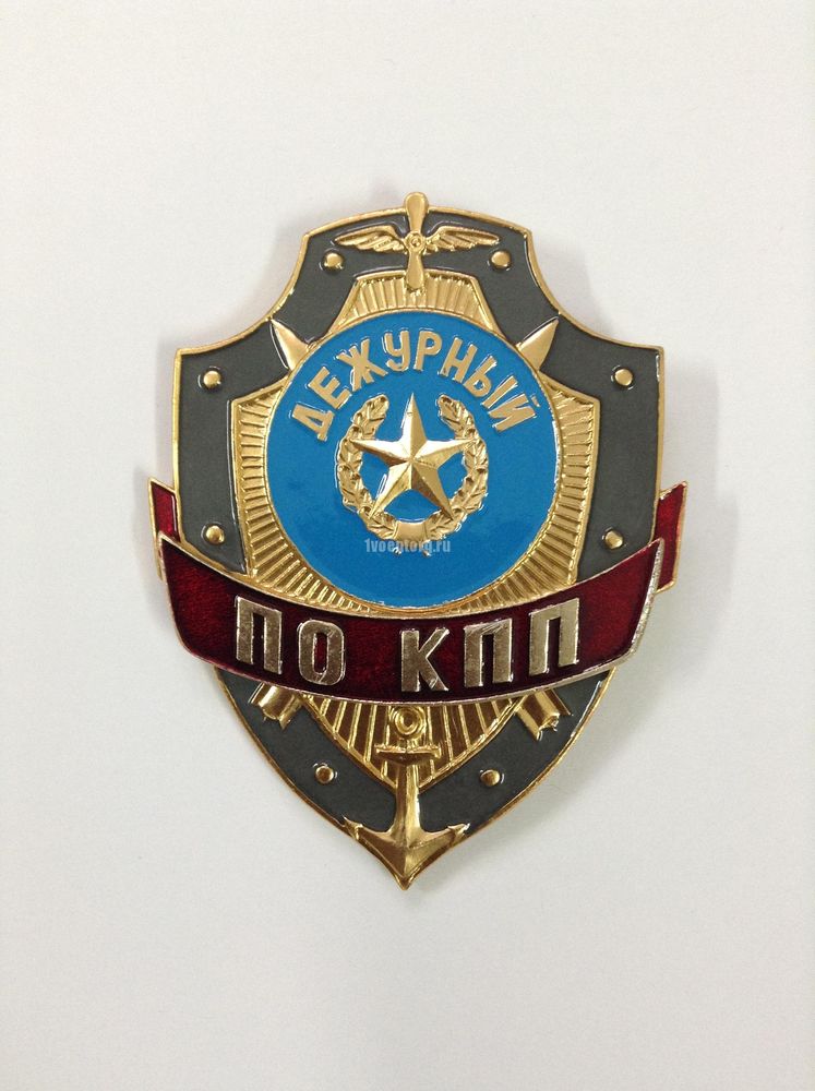 Артикул: 2000000101187 Нагрудный знак Дежурный по КПП металл.