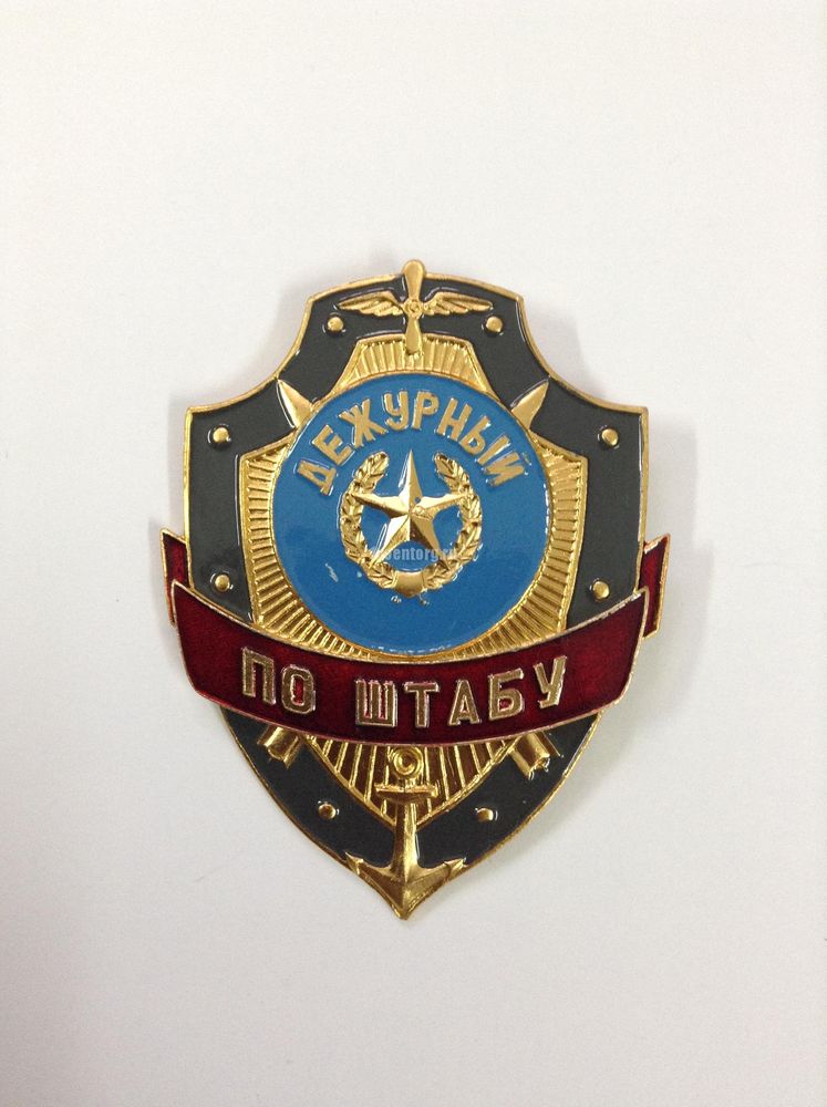 Артикул: 2000000101170 Нагрудный знак Дежурный по штабу (металлический)
