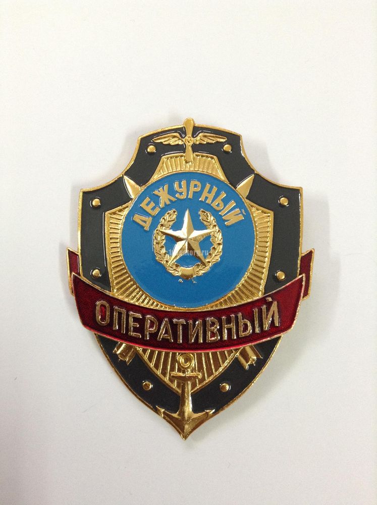 Артикул: 2000000109374 Нагрудный знак Оперативный дежурный (металлический)