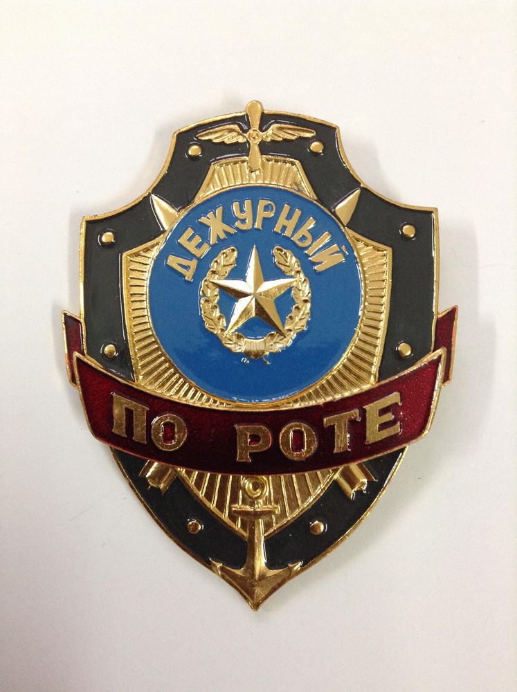 Артикул: 2000000095554 Нагрудный знак Дежурный по роте (металлический)