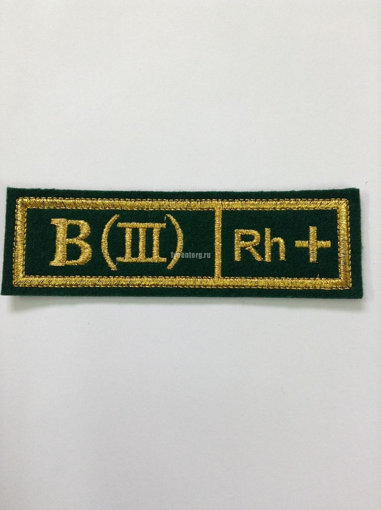 Артикул: 2000000070506 Нашивка на грудь вышитый Группа крови B (III) положительная (зеленая)