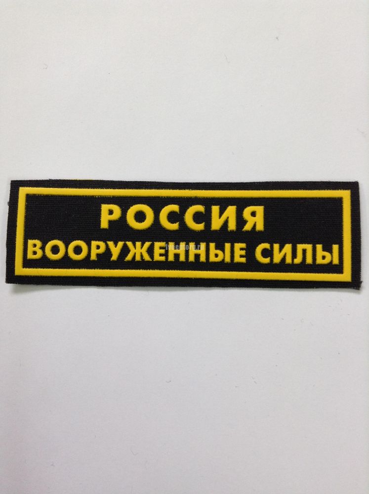 Артикул: 2000000098678 Нашивка на грудь пластизолевая Россия ВС Вооруженные Силы (черная)