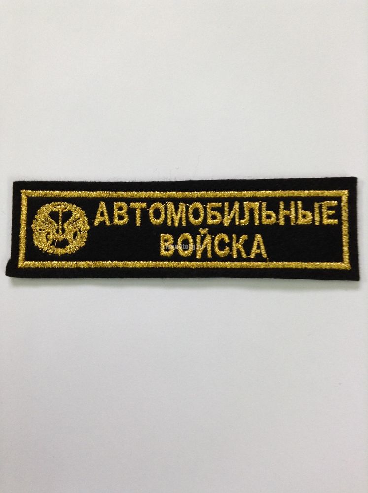 Артикул: 2000000404974 Нашивка на грудь вышитая Автомобильные войска