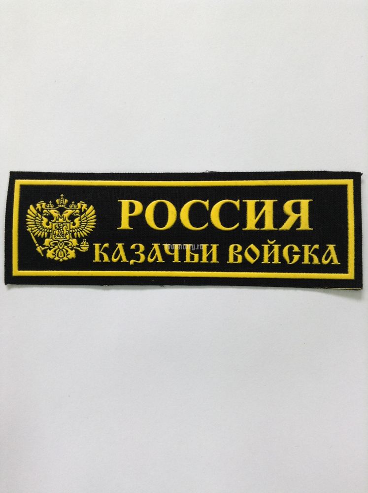 Артикул: 2000000145846 Нашивка на грудь пластизолевая Россия Казачьи войска
