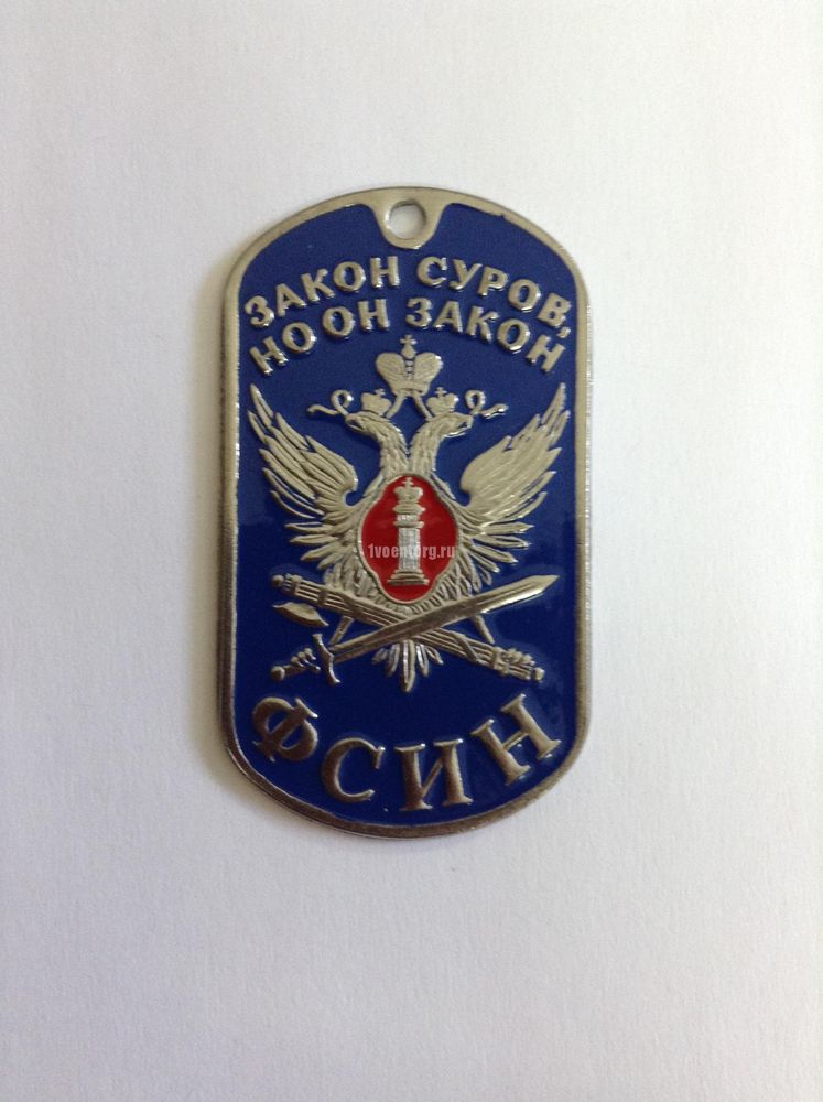 Артикул: 2000000264417 Жетон ФСИН (Закон суров, но он закон)