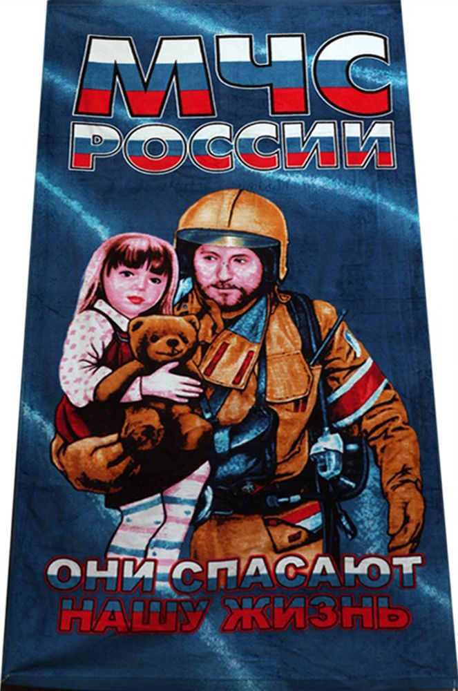 Артикул: 2000000131337 Полотенце МЧС России (Они спасают нашу жизнь) (75 х 150 см)