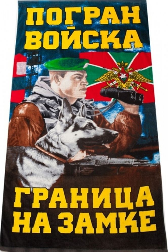 Артикул: 2000000131306 Полотенце Пограничные войска (Граница на замке) (75 х 150 см) махрово-велюровое