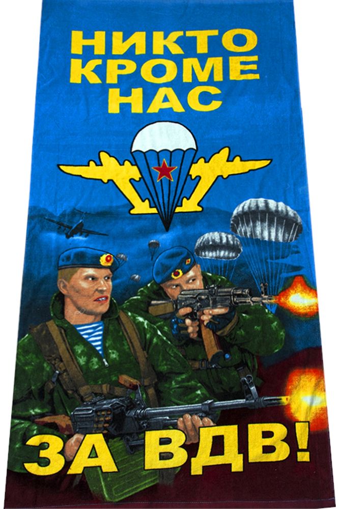 Артикул: 2000000131313 Полотенце За ВДВ! (Никто кроме нас) (2 десантника на фоне парашютов) (75 х 150 см) махрово-велюровое
