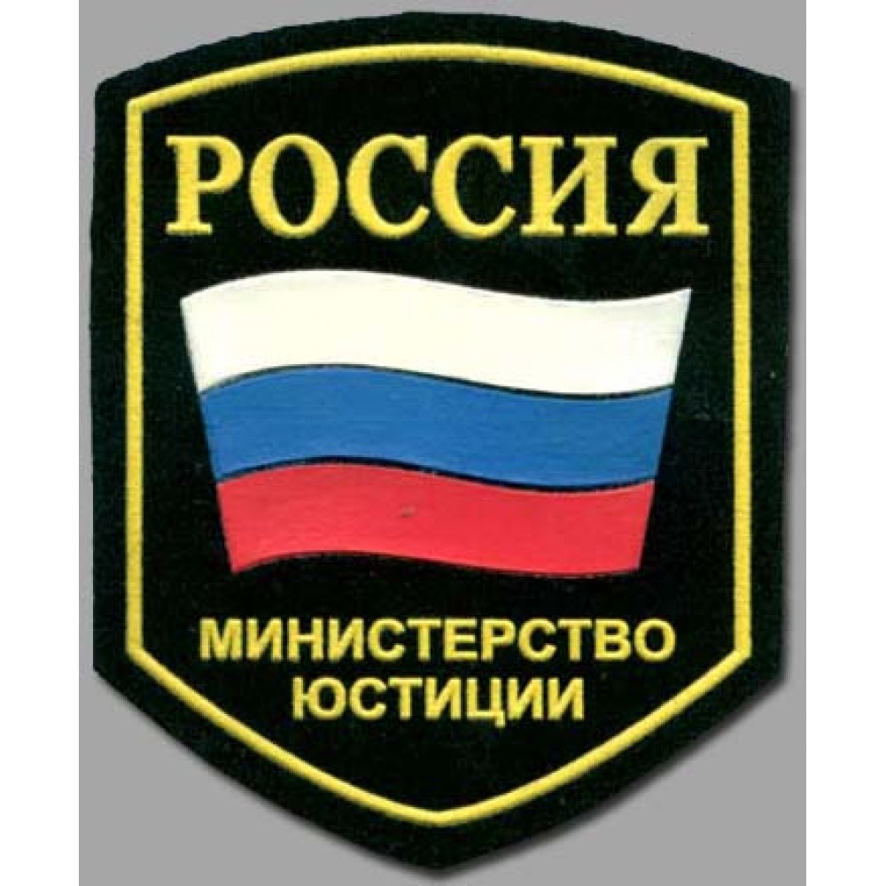 Артикул: 2000000244884 Шеврон пластизолевый Россия Министерство юстиции (5-уг. с флагом)