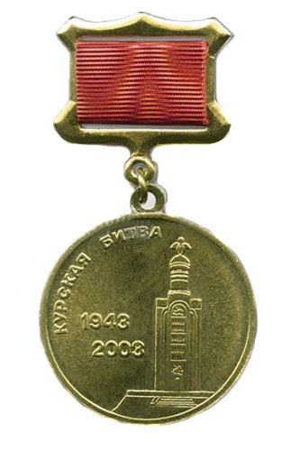Артикул: 2000000128283 Медаль 1943-2003 Курская битва 60 лет (с изображением звонницы в Прохоровке) (на прямой планке - лента)