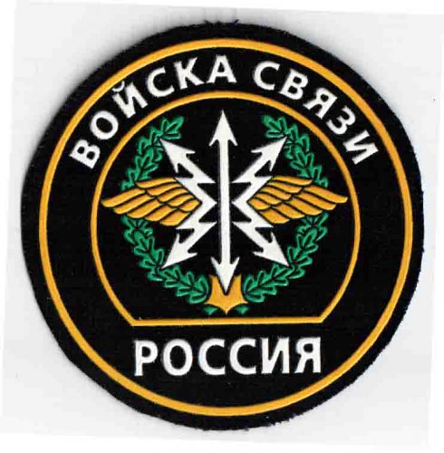 Артикул: 2000000243283 Шеврон пластизолевый Россия Войска связи (круглый с эмблемой и надписью)